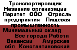 Транспортировщик › Название организации ­ Паритет, ООО › Отрасль предприятия ­ Пищевая промышленность › Минимальный оклад ­ 28 000 - Все города Работа » Вакансии   . Амурская обл.,Константиновский р-н